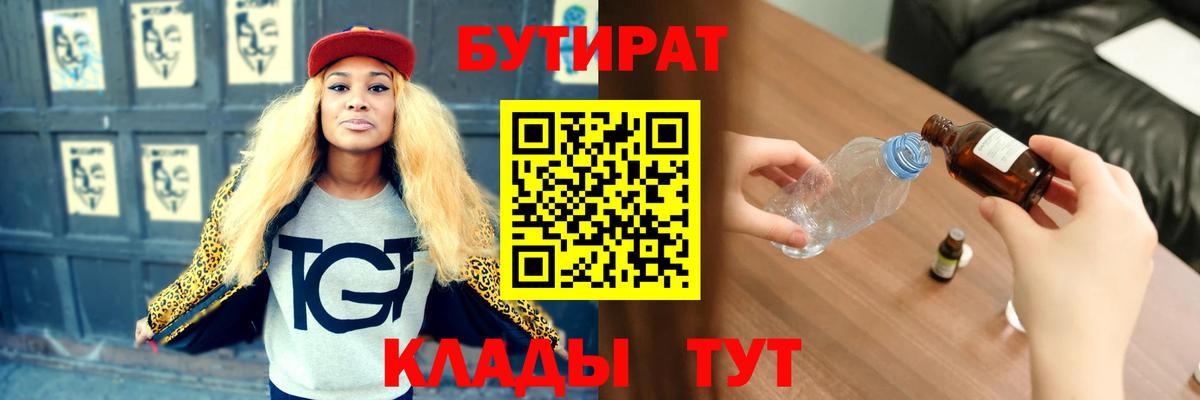 БУТИРАТ  БУТИРАТ бутандиол  Вход с VPN  Балахна 